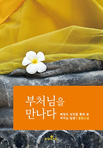 부처님을 만나다
