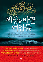세상을 바꾼 여인들