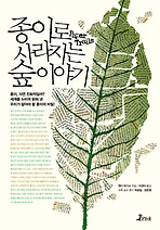 종이로 사라지는 숲이야기