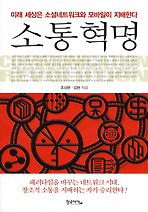 소통혁명