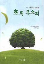 초록 목소리