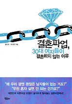 Daum책 - 결혼파업 30대 여자들이 결혼하지 않는 이유