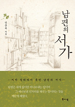 남편의 서가