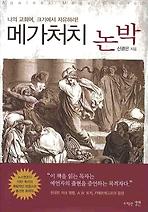 Daum책 - 메가처치 논박