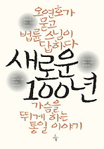 새로운 100년