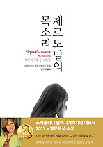 체르노빌의 목소리
