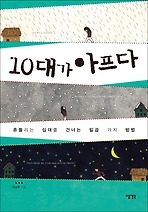 흔들리는 십대를 건너는 7가지방법 '10대가 아프다'