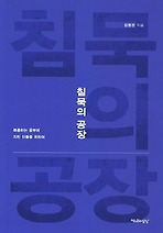 침묵의 공장
