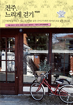 전주 느리게 걷기