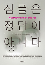 심플은 정답이 아니다