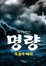 명량: 죽음의 바다. 1