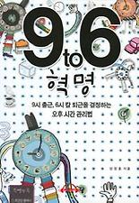 9 to 6 혁명