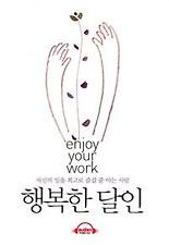 행복한 달인
