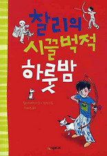 찰리의 시끌벅적 하룻밤
