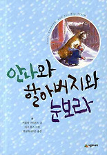 안나와 할아버지와 눈보라