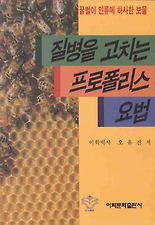 질병을 고치는 프로폴리스 요법