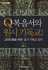 Q복음서와 원시 기독교: 교양인들을 위한 초기 기독교 강의