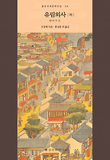 유림외사(하)