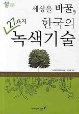 세상을 바꿀 한국의 27가지 녹색 기술