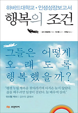 행복의 조건