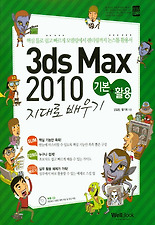 3DS MAX 2010 기본 활용 지대로 배우기