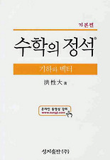 (수학의 정석) 기하와 벡터(기본편)