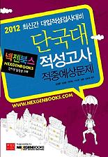 (넥젠북스) 단국대 적성고사 적중예상문제(2012)