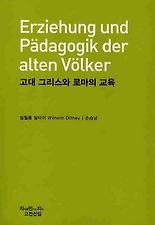 고대 그리스와 로마의 교육