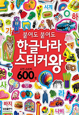 붙여도 붙여도 한글나라 스티커왕(사진스티커 600장)