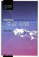 미얀마의 주요 산업