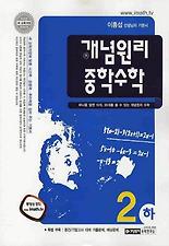 (개념원리) 수학 중2-하(2012)