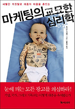 마케팅의 교묘한 심리학