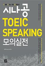 (시나공) TOEIC SPEAKING 모의실전