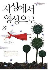 지성에서 영성으로 (양장)