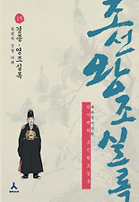 (박시백의) 박시백의조선왕조실록15-경종.영조실록