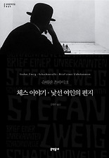 체스이야기 낯선 여인의 편지