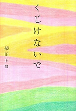くじけないで