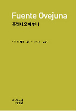 푸엔테오베후나 (양장)