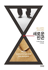 새로운빈곤(노동소비주의그리고뉴푸어)