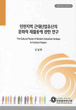 인천지역 근대산업유산의 문화적 재활용에 관한 연구