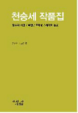 천승세 작품집