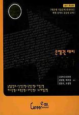 인적성 및 직무능력검사(은행권 대비)(2011)