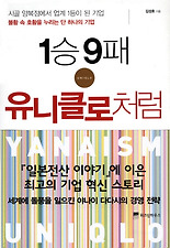 1승 9패 유니클로처럼