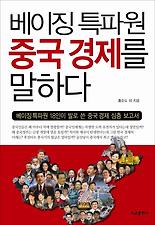 베이징 특파원 중국경제를 말하다