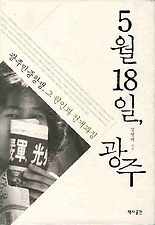 5월 18일 광주