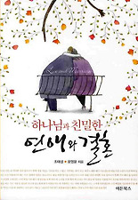 (하나님과 친밀한) 하나님과친밀한연애와결혼