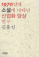 1970년대 소설에 나타난 산업화 양상 연구
