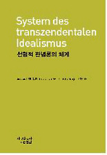 선험적 관념론의 체계