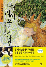 (초등학생을 위한) 나의 라임오렌지나무