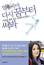 멈추지마 다시 꿈부터 써봐